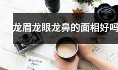 面相学中，具备龙眉、龙眼及龙鼻特征的人的相貌是否有优越性？
