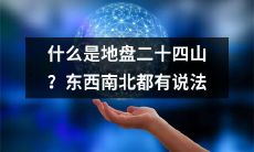 有哪些不同的说法认为什么是地盘二十四山？这些说法是如何分布在东西南北四个方向中的？