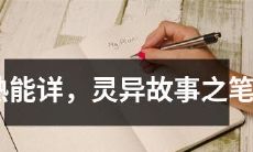 从呼唤“笔仙”开始的独特和神秘的灵异故事，讲述了人们在探索未知领域中的冒险和惊险经历