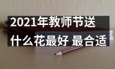 2021年教师节如何选择最佳鲜花礼物 来表达最完美的感激之情？