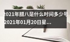 2021年1月20日星期三，可以算作什么时间的腊八节？请告诉我日期和具体日期