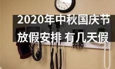 2020年中秋国庆假期安排：放假几天？有多长时间？