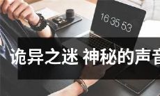 穿透夜幕的诡异之迷:探寻神秘的声音来源