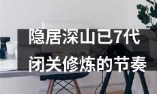 家族历经7代隐居深山，专注闭关修炼，维持稳定节奏的生活方式成为其生存哲学