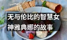 超越凡俗世界的卓越女神——雅典娜的传奇故事