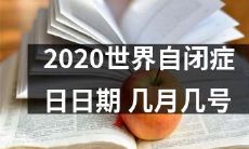 2020年全球庆祝自闭症日活动日期：几月几号是世界自闭症日？