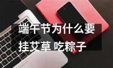 探究端午节传统习俗:为什么要在家门口挂艾草并且享用美味的粽子?