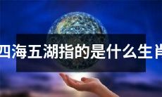 什么生肖与四海五湖有关 - 探索中国传统文化中禀赋生肖的意义与象征性含义