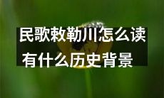 敕勒川这首民歌的发音方式和其历史背景是什么？