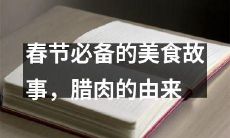 春节不可或缺的美食文化传承，揭秘腊肉的历史渊源