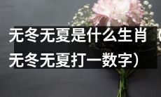 请问，哪一个生肖对应着“无冬无夏”这个数字谜语？