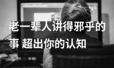 老一辈人口中的神秘现象：超越你认知的邪门传说！