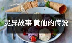 穿越时空的神秘力量：讲述黄仙神秘传说的灵异故事