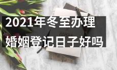 2021年冬至来临，您考虑在这个特别的日子办理婚姻登记吗？