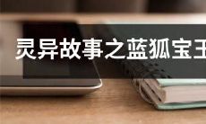 探秘神秘的蓝狐宝玉:揭开隐藏在灵异故事中的神奇力量和神秘传说!