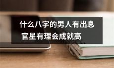 哪些八字的男性含有成功官星？他们的人生道路如何，是否实现了高度成就？