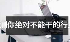 参与这个行业绝对不可能的人才测验