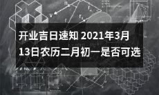 如何确定最佳开业日?探究2021年3月13日农历二月初一是否宜开业!