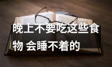 避免这些特定食物摄入,以免在晚上会导致失眠问题