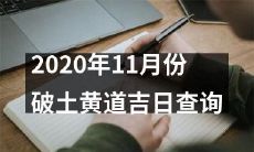 查询2020年11月份最佳破土黄道吉日：帮您找到开工建造的最佳时机
