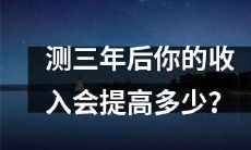 预测三年后你的收入可能会增长多少?