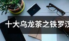 揭秘珍贵乌龙茶之十大乌龙茶中的铁罗汉：一个受宠若惊的故事！