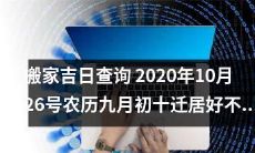 2020年10月26号农历九月初十,你已经确定好搬家的日子了吗?一份专业的搬家吉日查询报告或许能让你更顺利地迁居新家!