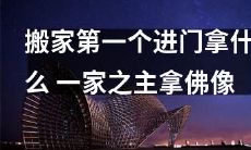 在搬家时,当第一个进入新居门槛时,一位家庭的领导者为什么选择携带佛像呢?