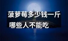 一斤菠萝莓的价格以及哪些人不能食用这种水果？