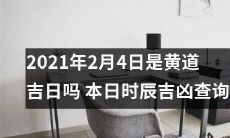 今天是2021年2月4日，你可以进行本日黄历吉凶查询来确定这一天是否是黄道吉日