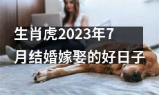 2023年7月，哪些是适合生肖虎举办婚礼的吉日良时？