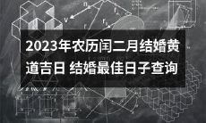 如何查询2023年农历闰二月的黄道吉日为结婚准备？掌握最佳结婚日期的窍门