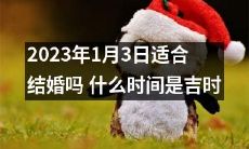宜婚之辰：2023年1月3日是适宜结婚的黄道吉日吗？如何选定最佳结婚时机？