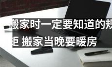 搬家前必须掌握的规定和建议:在搬家当晚务必开启暖气系统!