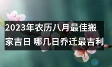 挑选最佳迁居日子：2023年农历八月哪几日是最吉利的搬家日？