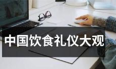 详解中国传统饮食文化：从食材到用餐礼仪全面解析