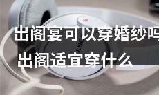 样式的服装，婚纱是否合适成为出阁宴的着装选择？