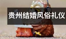 详解贵州传统婚礼仪式和文化背景:从礼仪程序到姻亲互动,一探贵州婚姻习俗秘密