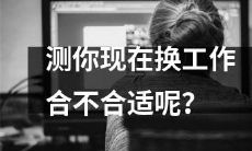 如何测定您目前是否适合转换工作？