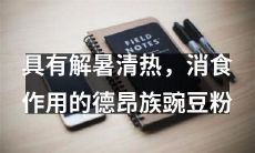 德昂族传统豌豆粉：一款富含解暑清热、消食作用的健康食品