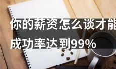 如何谈薪资才能成功率高达99%？