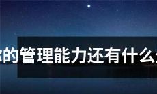 形成不断提升的领导能力：探讨管理技能中可能存在的缺陷及其改进方法
