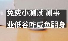 如何通过免费小测试迅速翻身，从事业低谷走向成功人生？