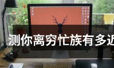 通过测评，看看你是否已经接近成为一位忙碌到极点的精英白领人士