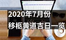 2020年7月份诸天移柩黄道吉日日期与时间详尽分析