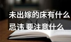 规避床铺上的禁忌，未婚女子务必留意哪些事项？