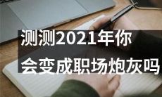 通过以下测试，了解你在2021年是否容易成为职场炮灰