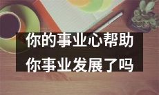 你的高度事业心是否成就了你的职场成功?