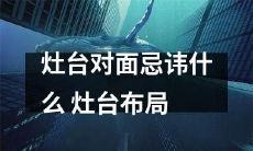 的风水禁忌与注意事项大揭秘:不可不知的灶台对面摆设风水布局法则与技巧
