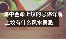 祭祖逐渐逝去?揭秘海中金命上坟的细节禁忌及其它风水有关的迷信传统!
